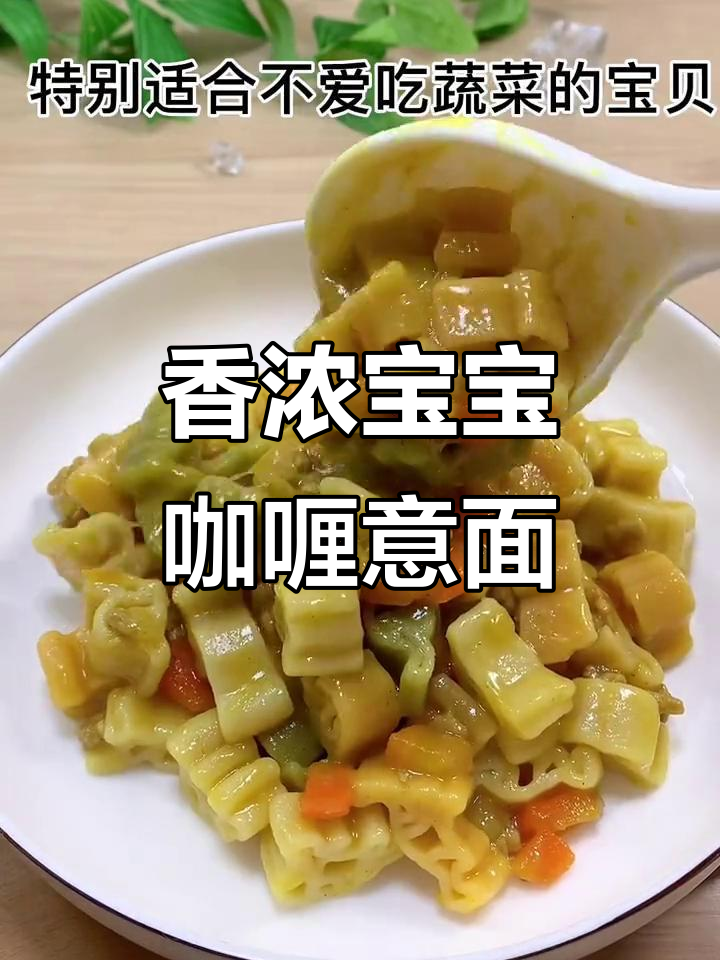 宝宝不爱吃蔬菜？试试这款咖喱意面，两大碗轻松搞定