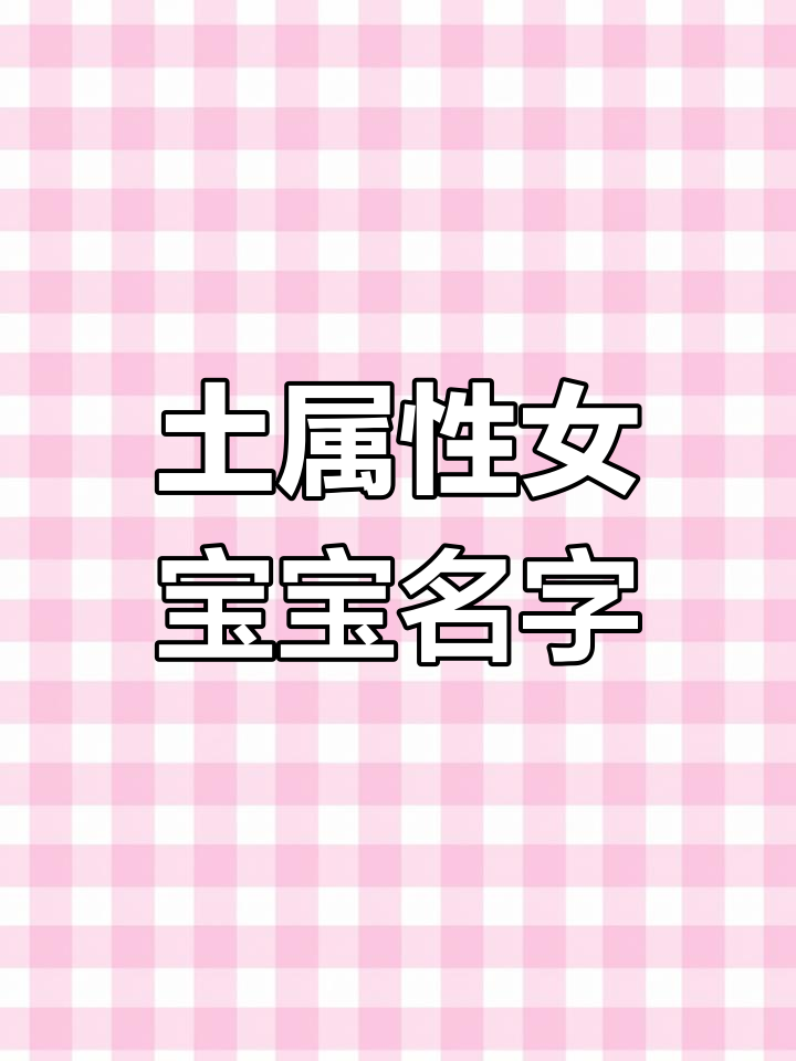兔年土属性女孩命名推荐
