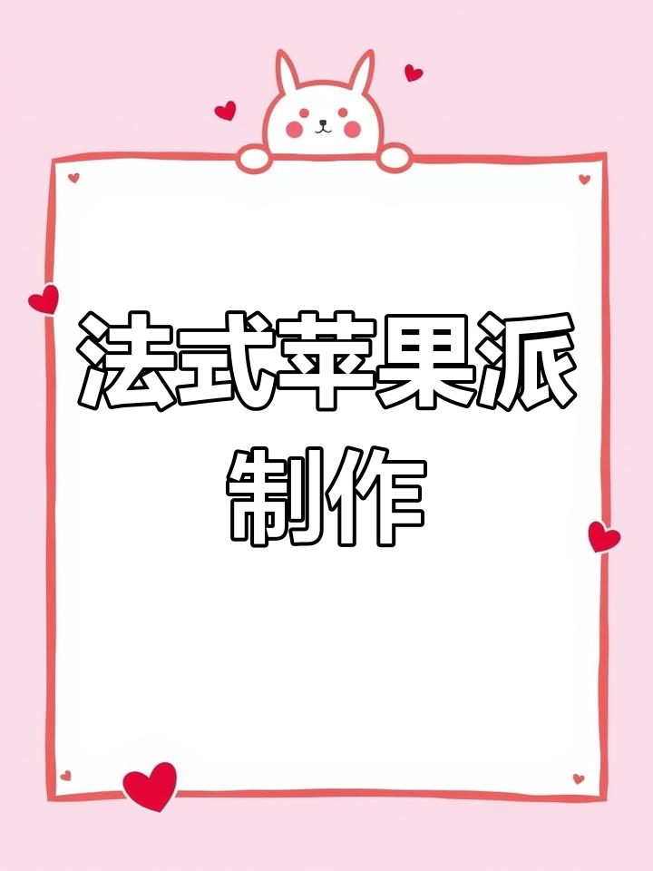 冬季暖心法式苹果派,轻松烘焙甜蜜惊喜