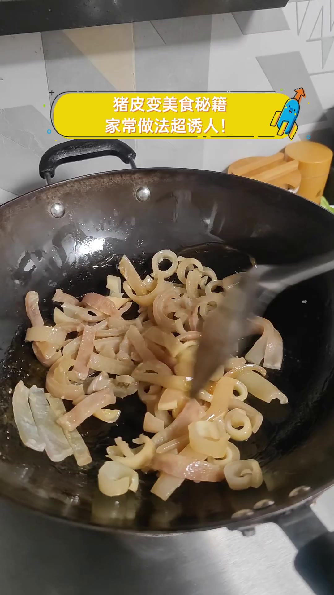 猪皮变美食秘籍,家常做法超诱人!