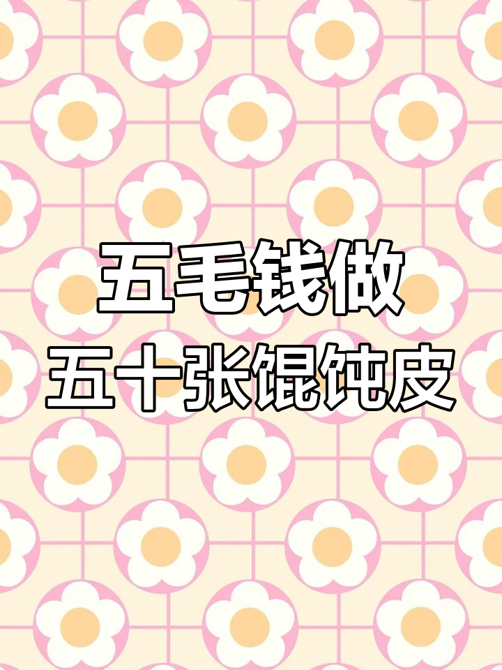 简单又美味的馄饨皮做法