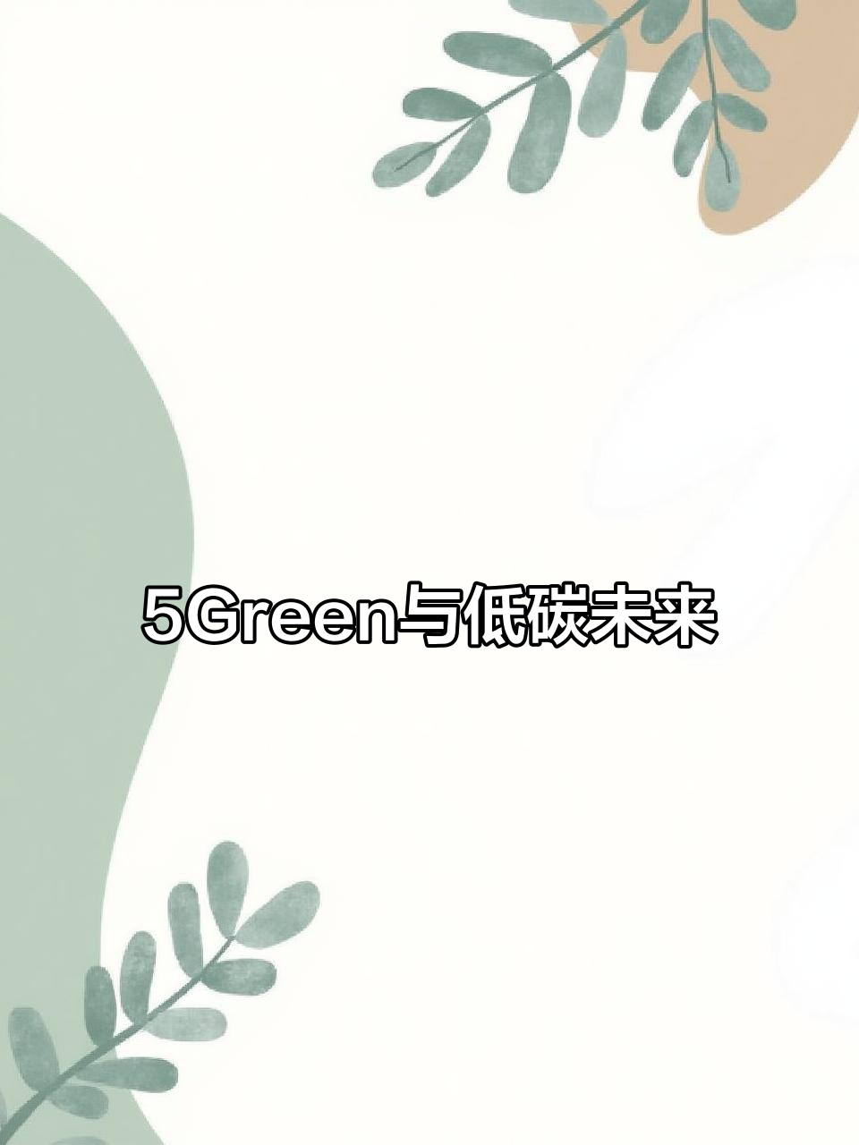 华为5Green项目:如何用简笔画助力碳中和?