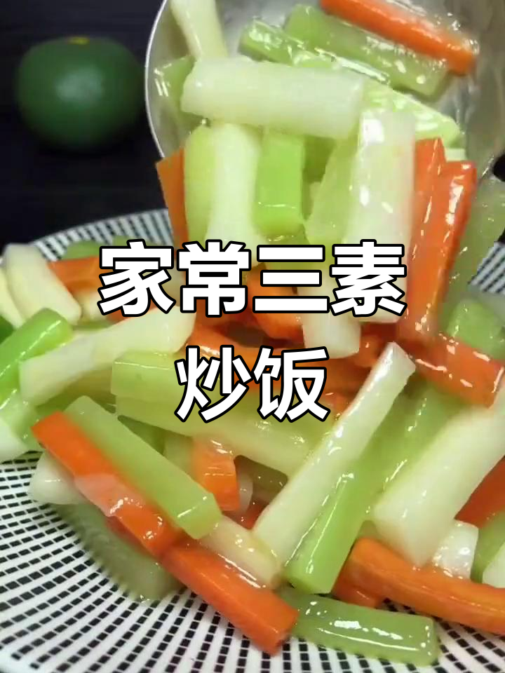 简单又营养的素菜炒饭,莴笋山药胡萝卜搭配更美味