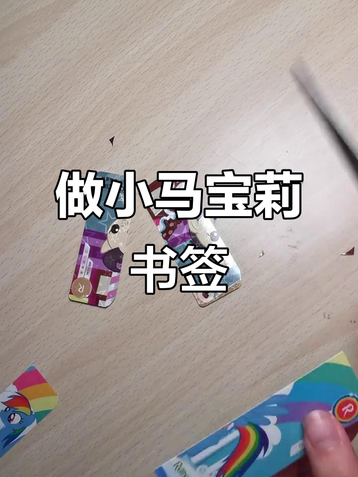 小马宝莉书签制作,简单又有趣!