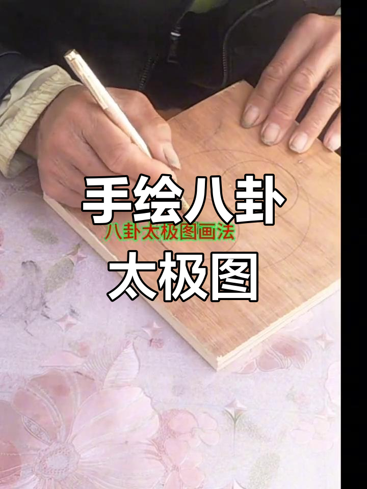 亲手绘制八卦太极图,妙笔生花展现传统艺术