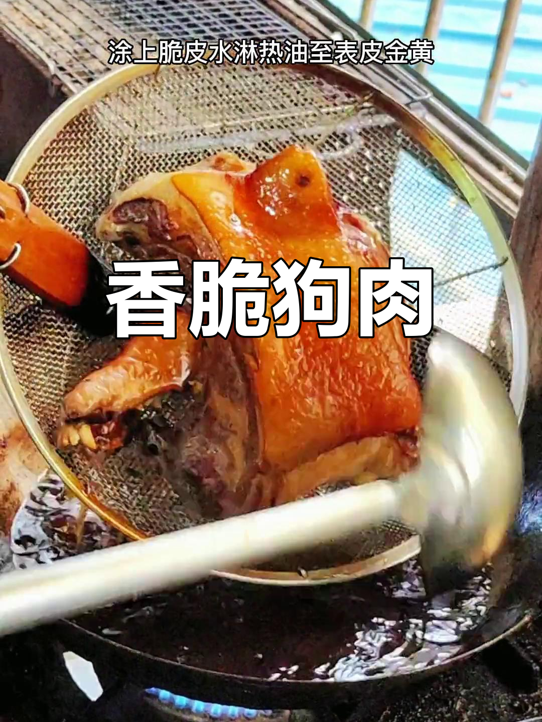 脆皮狗肉的做法,50分钟出锅,外酥里嫩