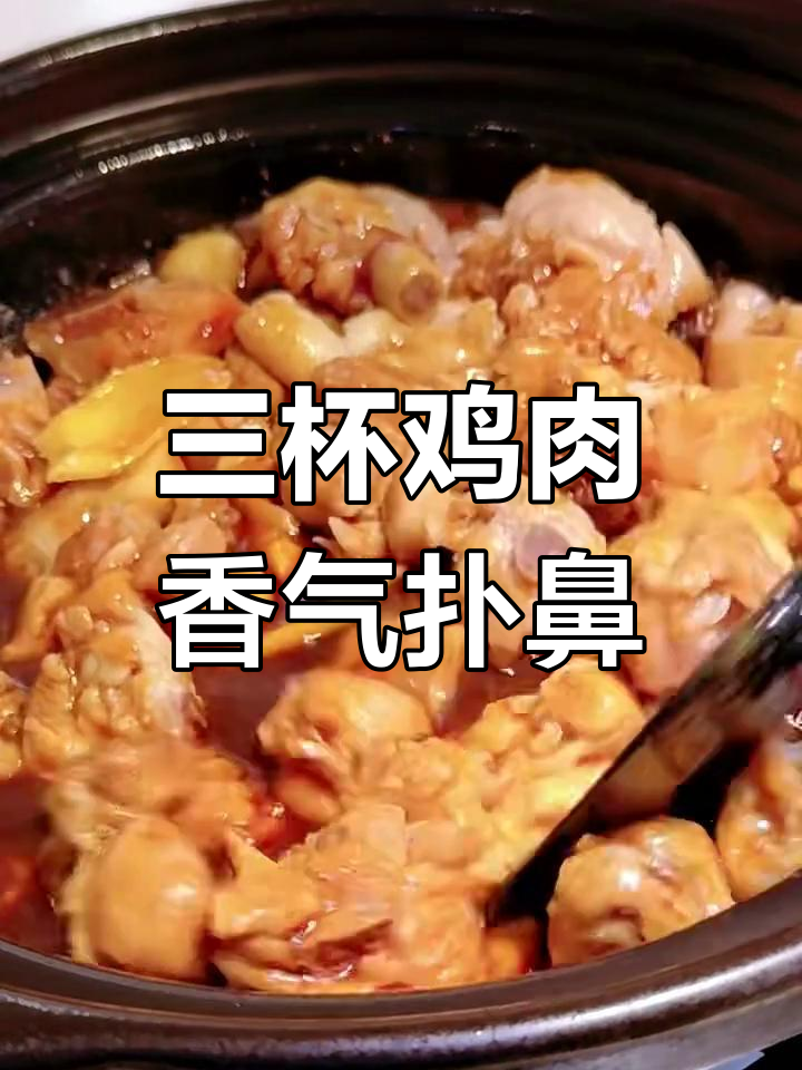 台湾三杯鸡:油香、酒香与酱香的完美结合