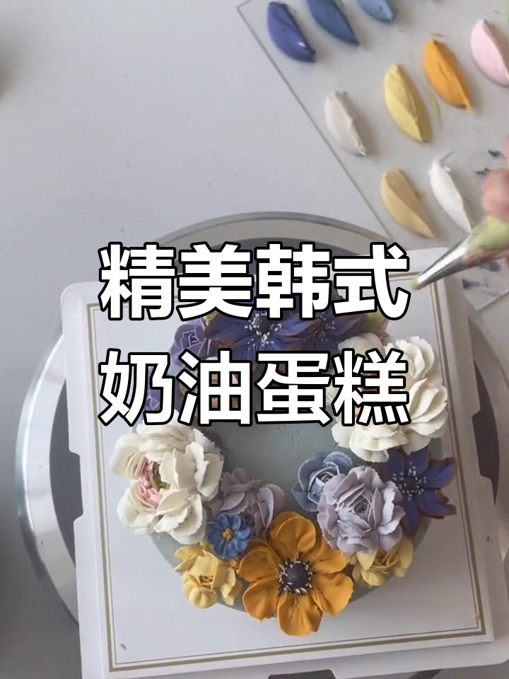 5寸韩式奶油蛋糕,玫瑰青提夹心与豆沙裱花装饰
