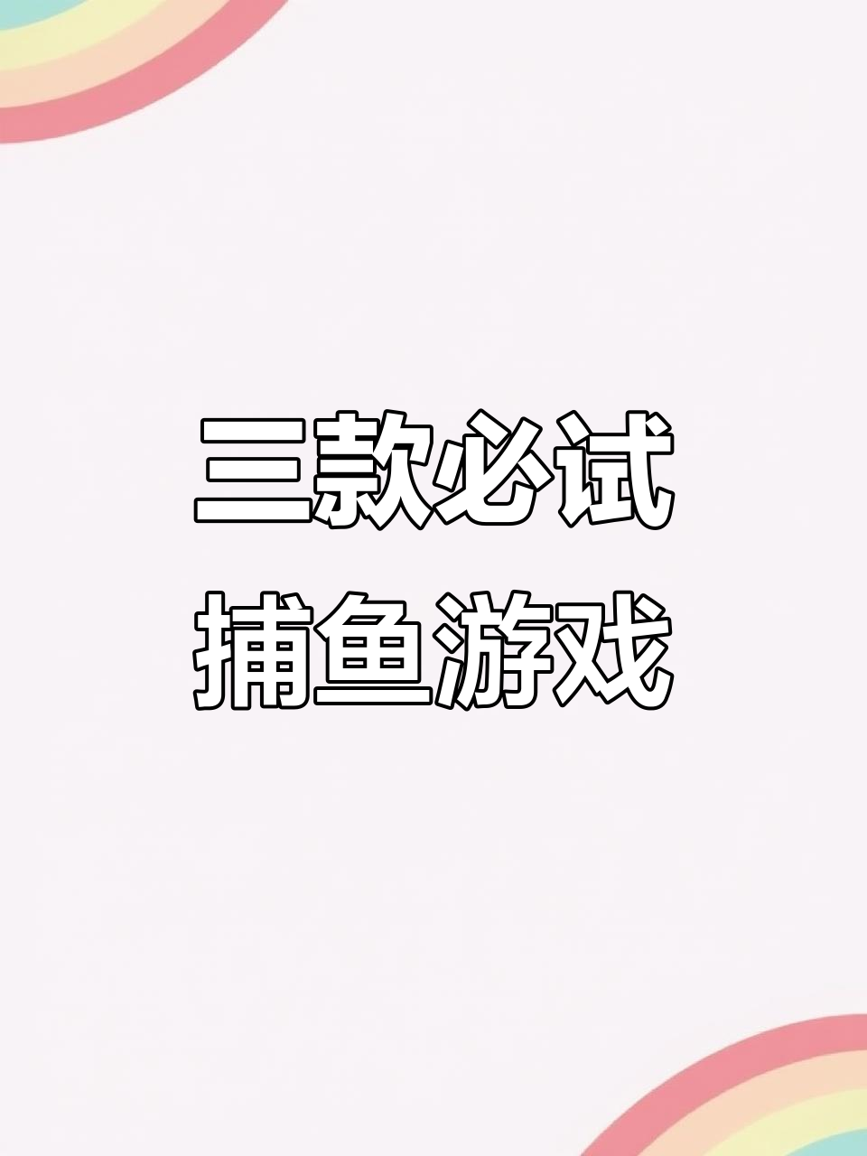 捕鱼也能这样玩,排行前三的游戏大揭秘