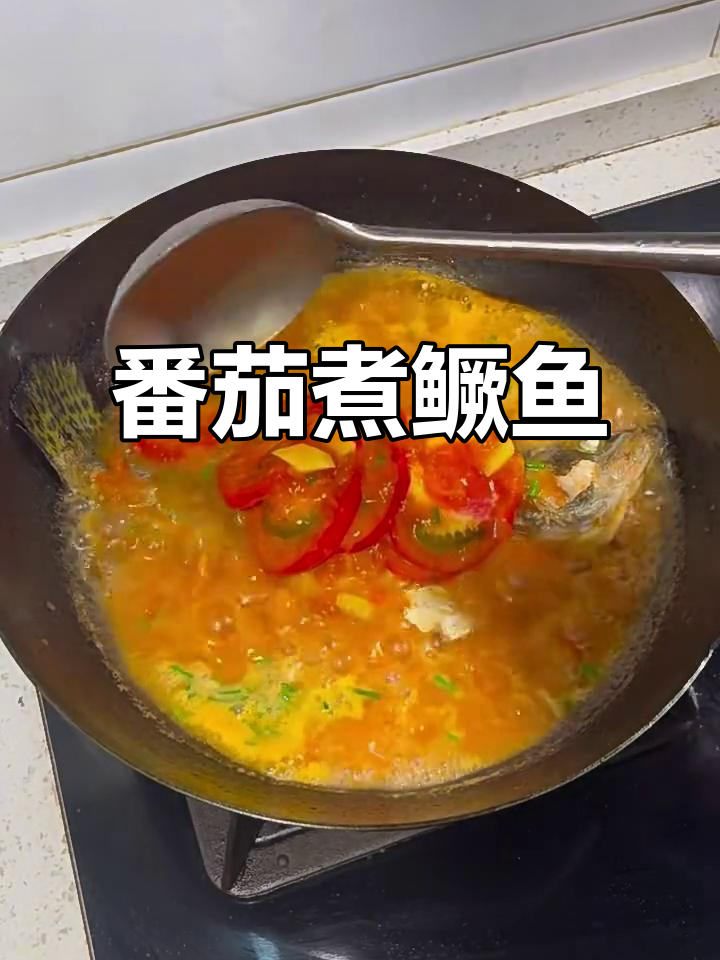 番茄鳜鱼汤,酸爽开胃,孩子最爱喝!