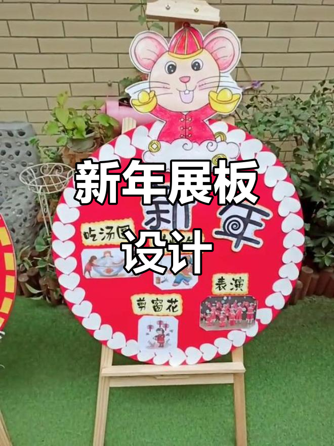 幼儿园新年展板创意设计,迎接新春到来