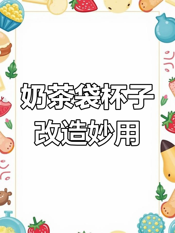 奶茶杯变废为宝，创意手工DIY教程