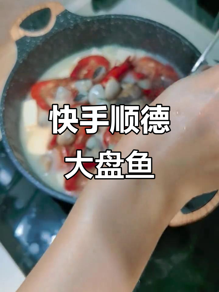 顺德大盘鱼,简单又美味