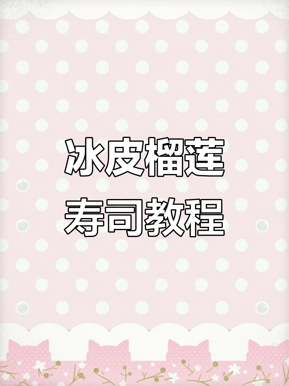 冰皮榴莲寿司制作全攻略,简单又美味!