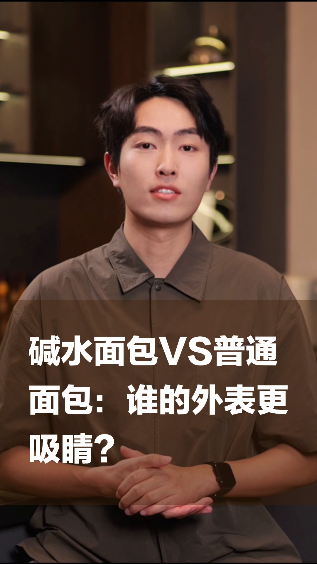 碱水面包VS普通面包：谁的外表更吸睛？