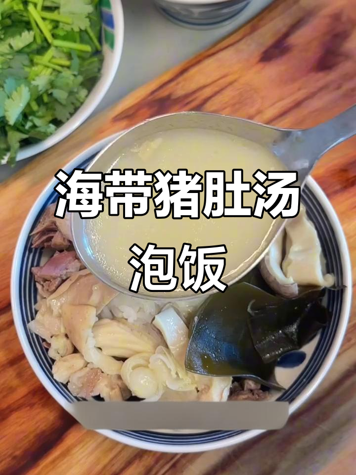 猪肚海带汤泡饭,简单又美味