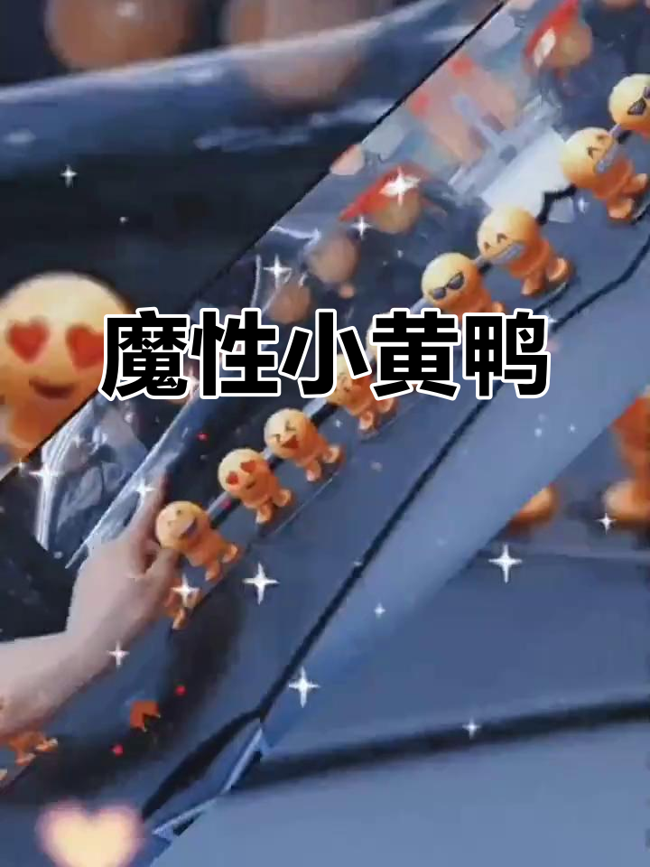 汽车内饰小黄鸭,摇头弹跳,魔性表情包摆件