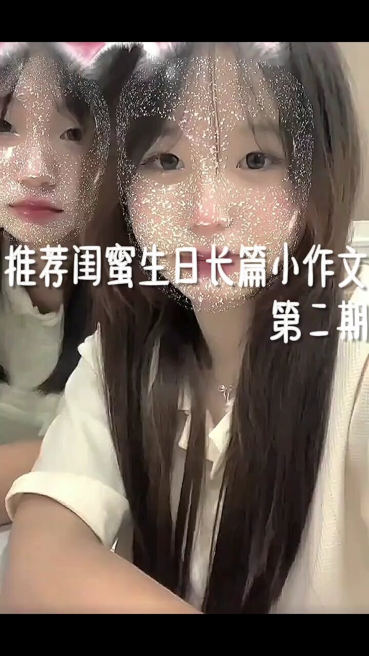 推荐写给闺蜜生日小作文