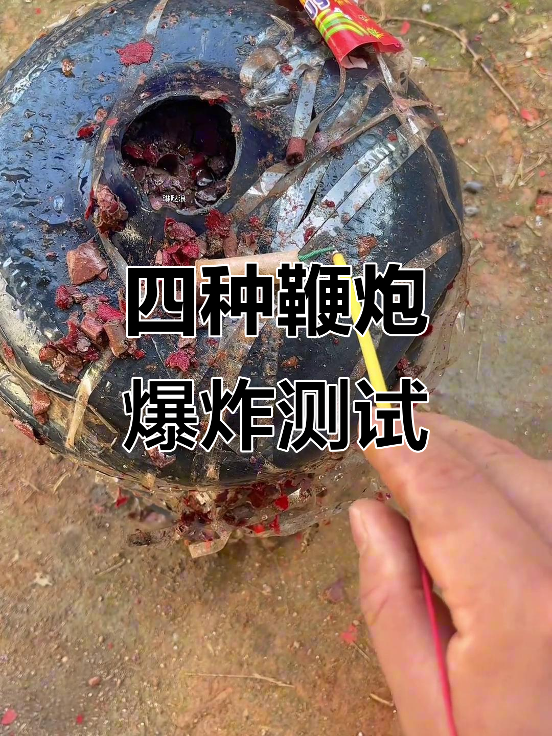 鞭炮威力大揭秘，四种鱼雷炮炸穿瓶子全程实录