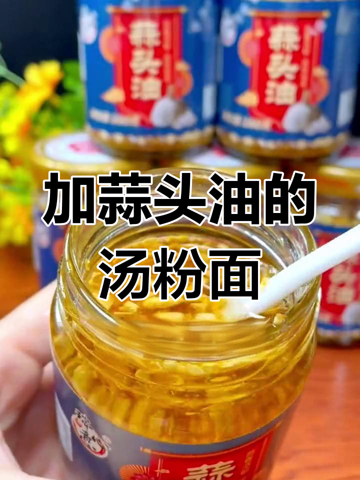 汤粉面加蒜头油,香气扑鼻让人怀念