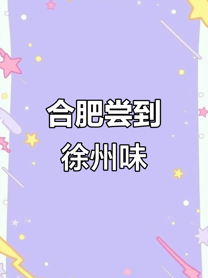 合肥也能吃到正宗徐州美食,铁板虾仁、娃娃鱼统统有