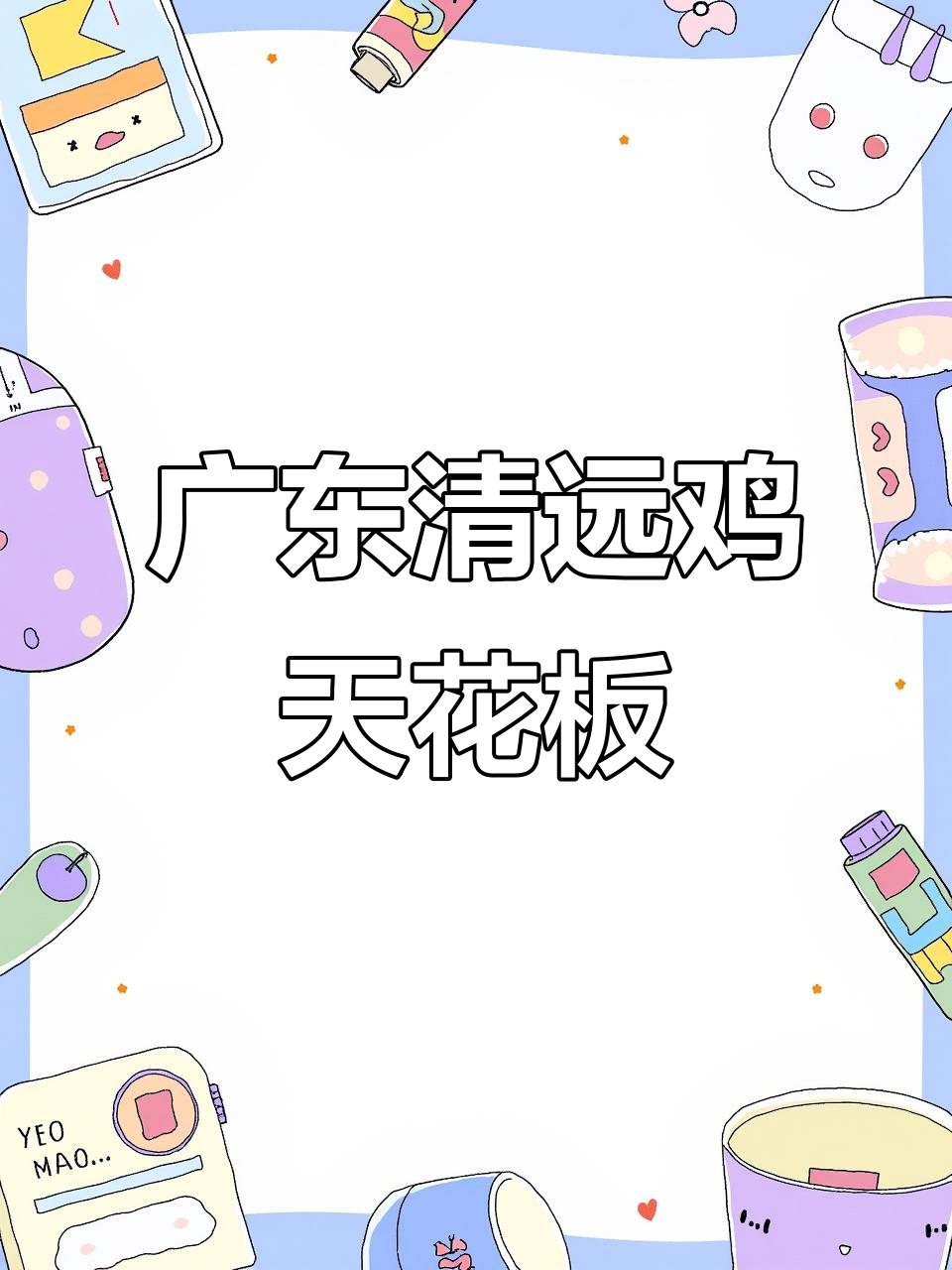 清远鸡的极致美味,白切鸡让你无法抗拒