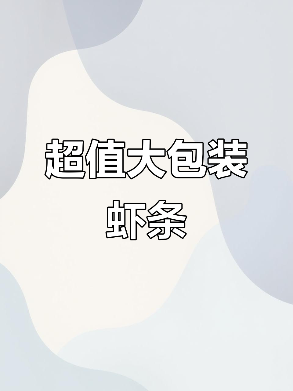 童年味道回归！这款虾条酥脆又实惠，满满一大包超值