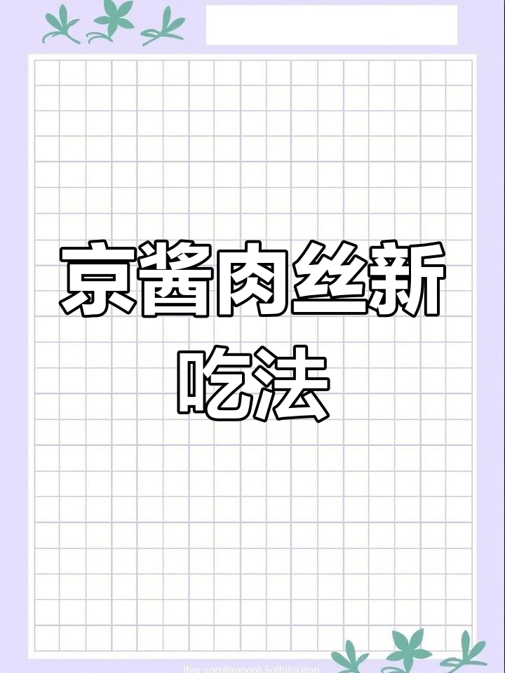 节日待客必备,京酱肉丝香浓入味,豆皮比烤鸭更受欢迎!
