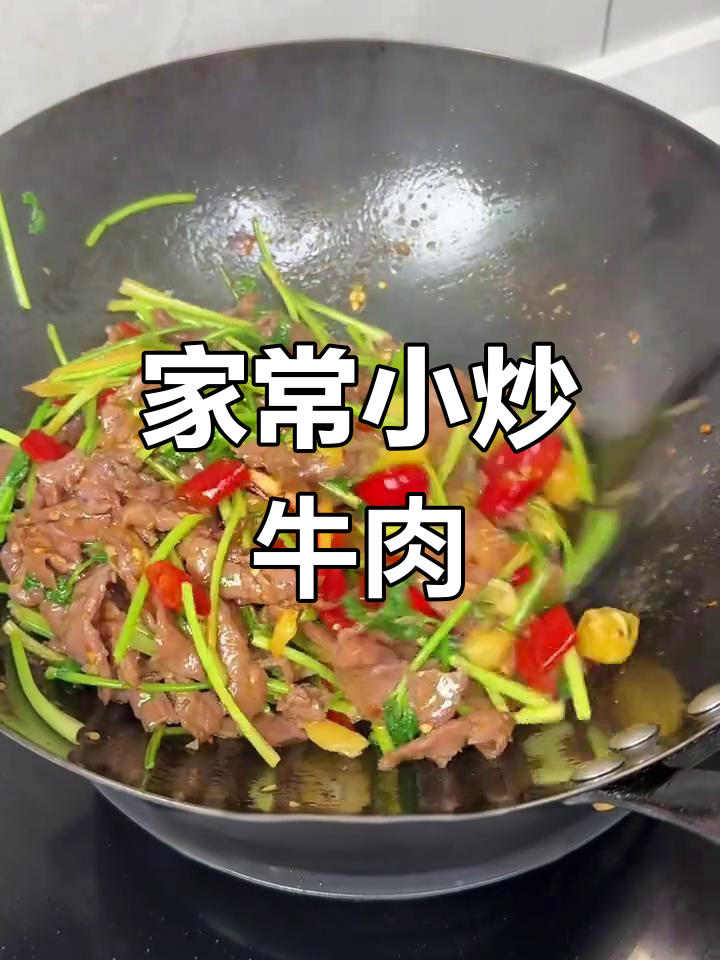 每周必做,酸辣嫩滑的小炒牛肉,开胃又下饭!