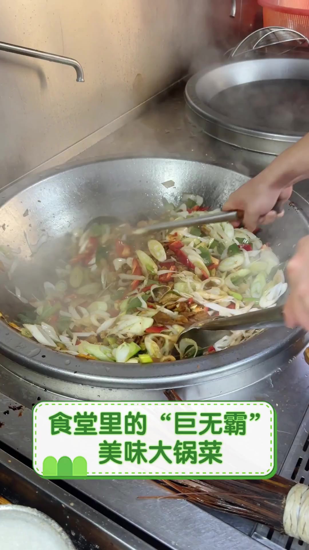 食堂里的“巨无霸”美味大锅菜