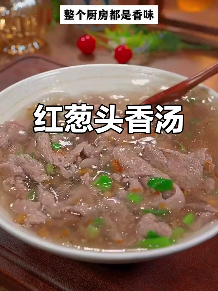 几片牛肉,红葱头油一激,香气扑鼻的潮汕汤就做好了
