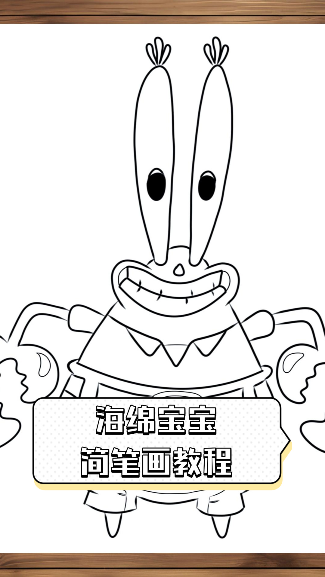 海绵宝宝简笔画教程
