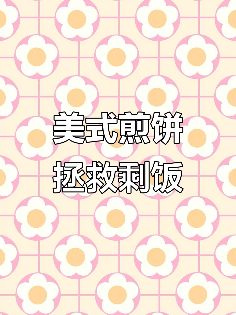 剩饭变美味!教你做美式煎饼,轻松搞定家里剩余食材