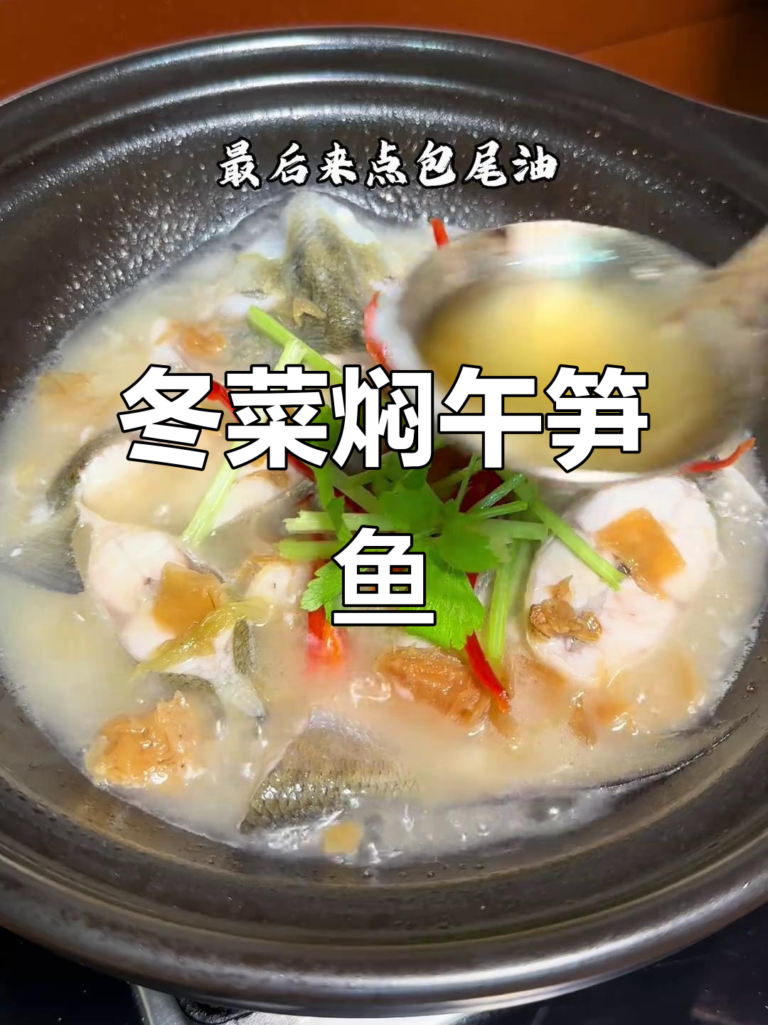 潮汕家常菜:冬菜焖午笋鱼,鲜甜美味轻松学