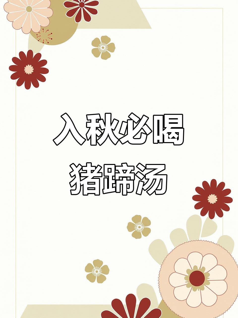 秋季滋补猪蹄汤,花生莲藕炖出满满营养