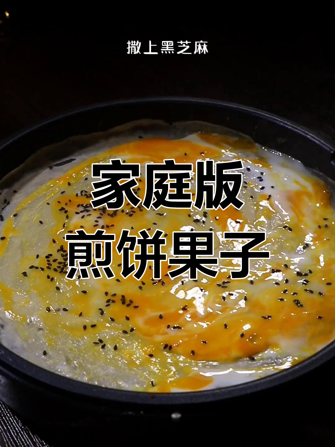 在家轻松做煎饼果子,香脆可口,学会了一起摆摊吧!