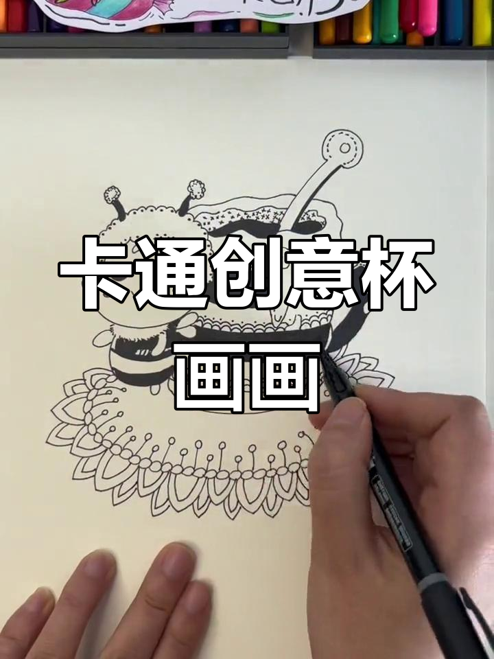 画出可爱卡通杯子,蜜蜂、花朵和花纹让画面更生动