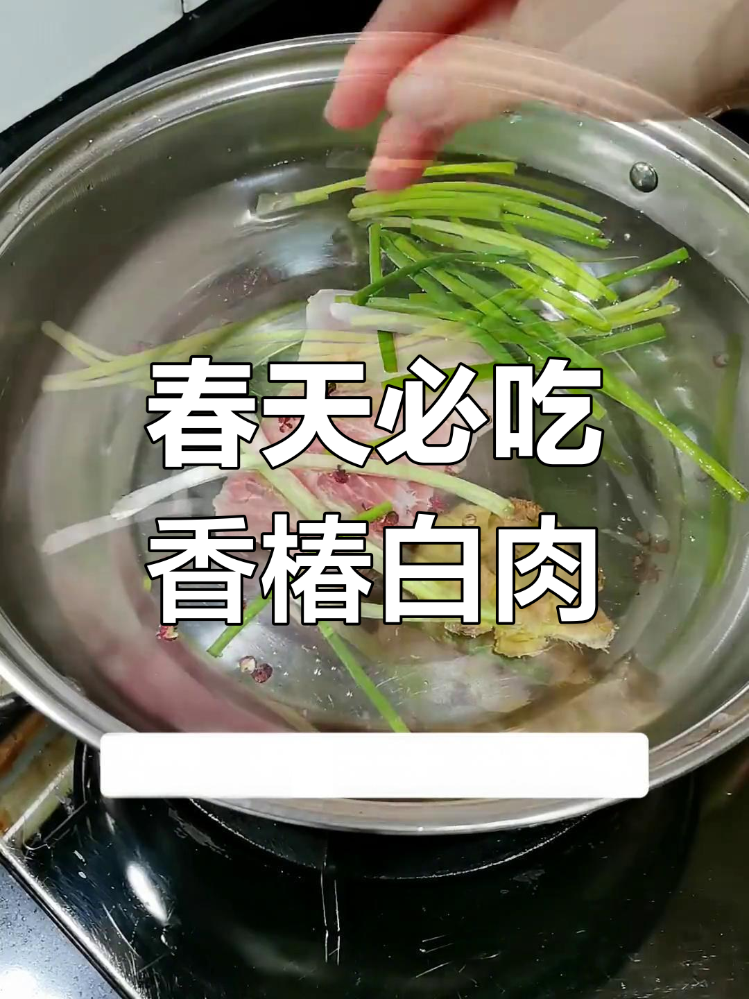 春天的味道,香椿蒜泥白肉带你尝鲜!