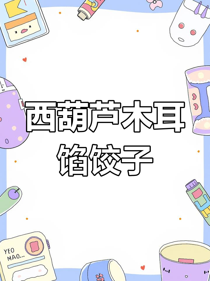 夏季补铁补钙,西葫芦木耳饺子营养美味