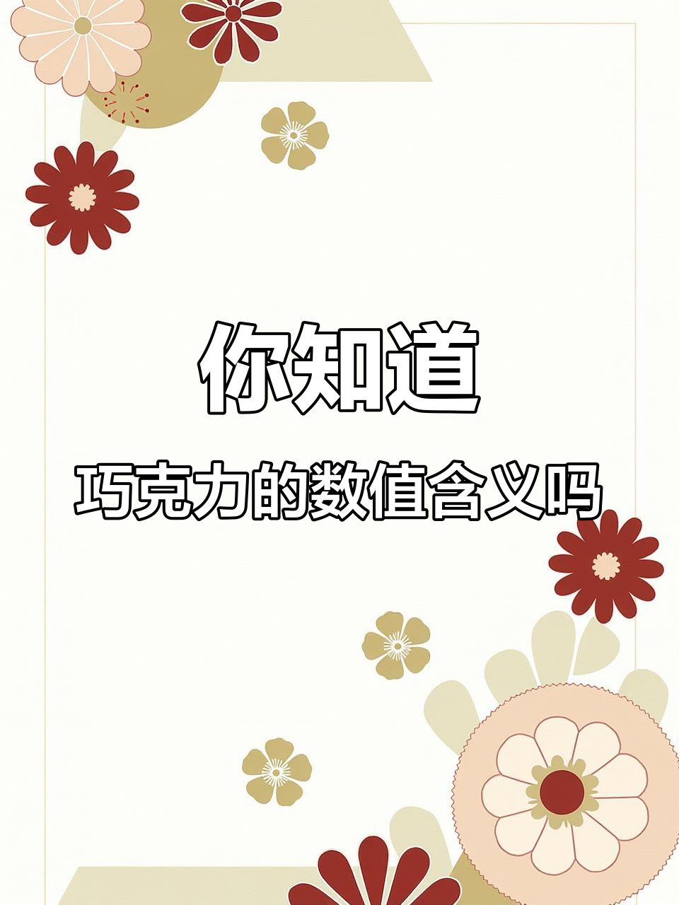 巧克力包装上的数字到底代表什么？了解苦甜程度背后的秘密