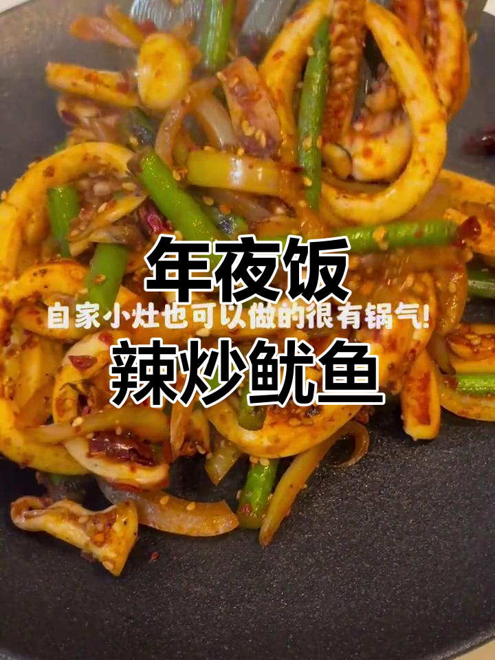 今晚给女朋友做辣炒鱿鱼,年夜饭必备美味
