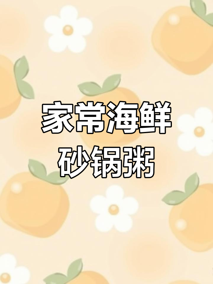 家庭版海鲜砂锅粥,鲜香满满,轻松搞定!