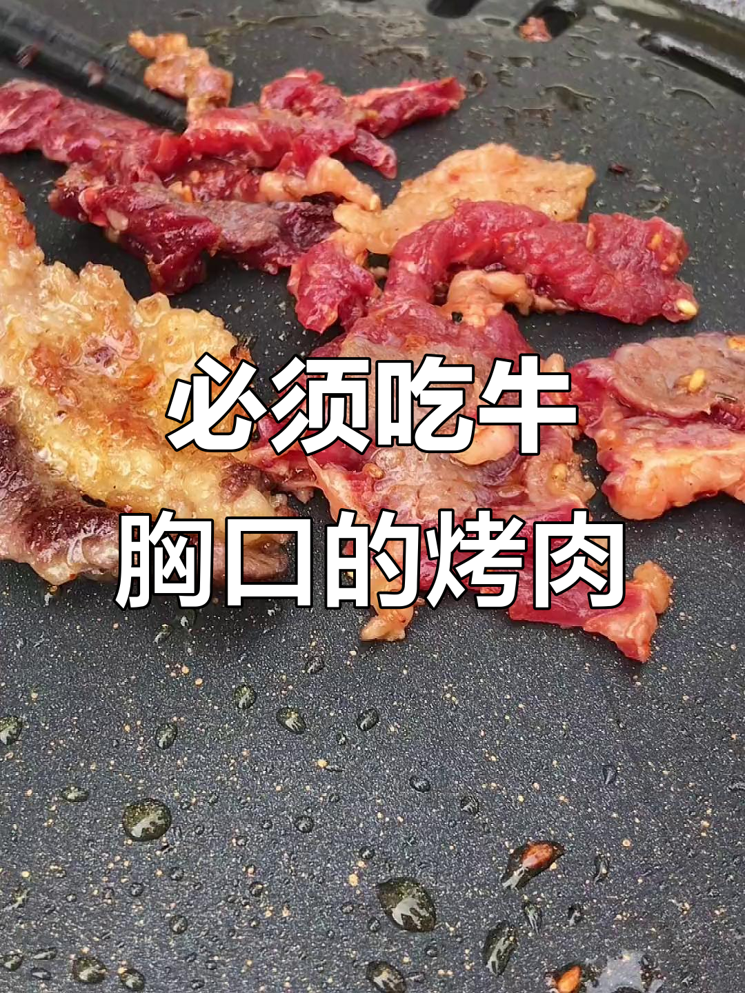 牛胸口烤肉必试,脆嫩又带雪花肥瘦比