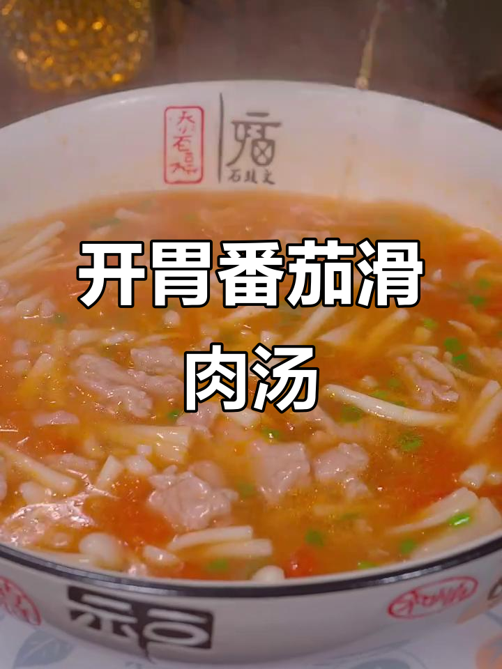 番茄滑肉汤,酸爽开胃,做法超简单