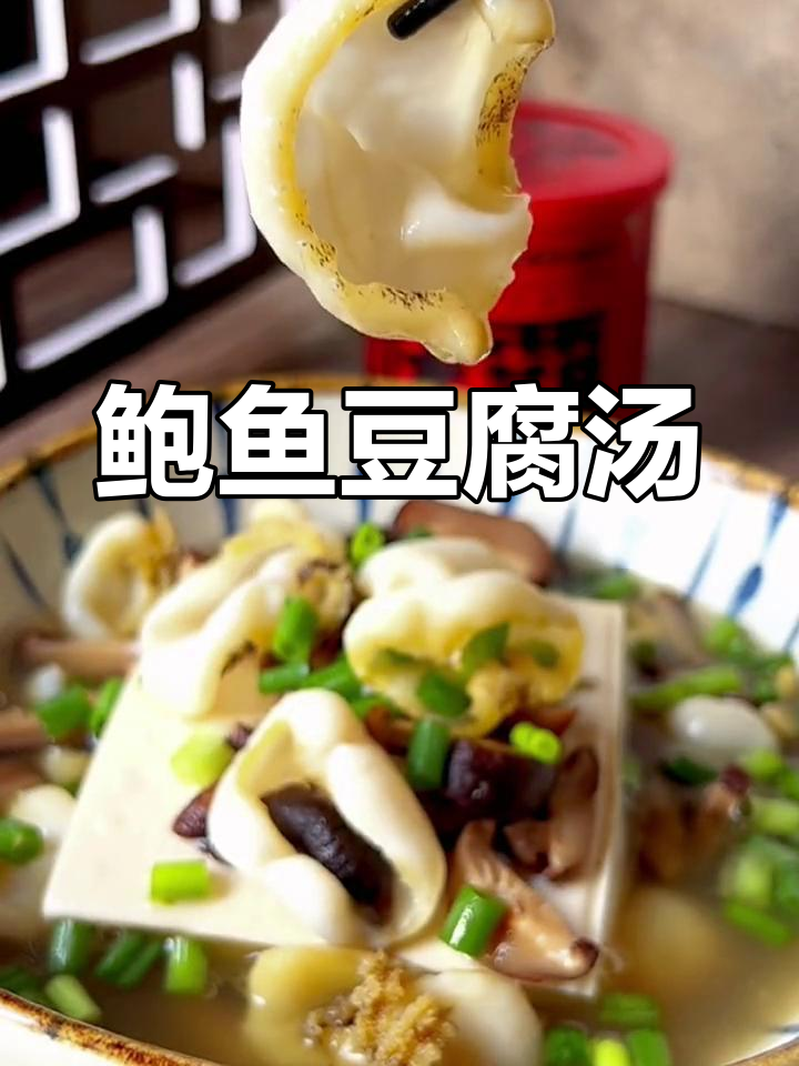 鲍鱼豆腐汤,鲜美浓郁的夏日美味