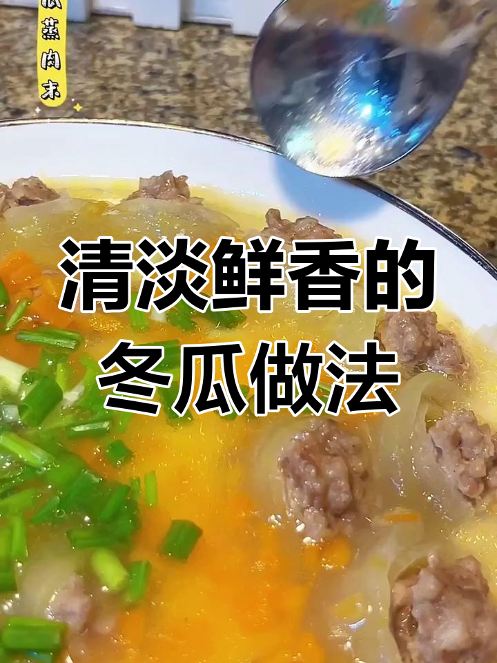 冬瓜新做法,肉香裹着鲜嫩软滑,蒸一蒸就上桌!