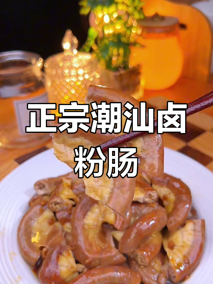 潮汕卤水粉肠,做法简单又美味
