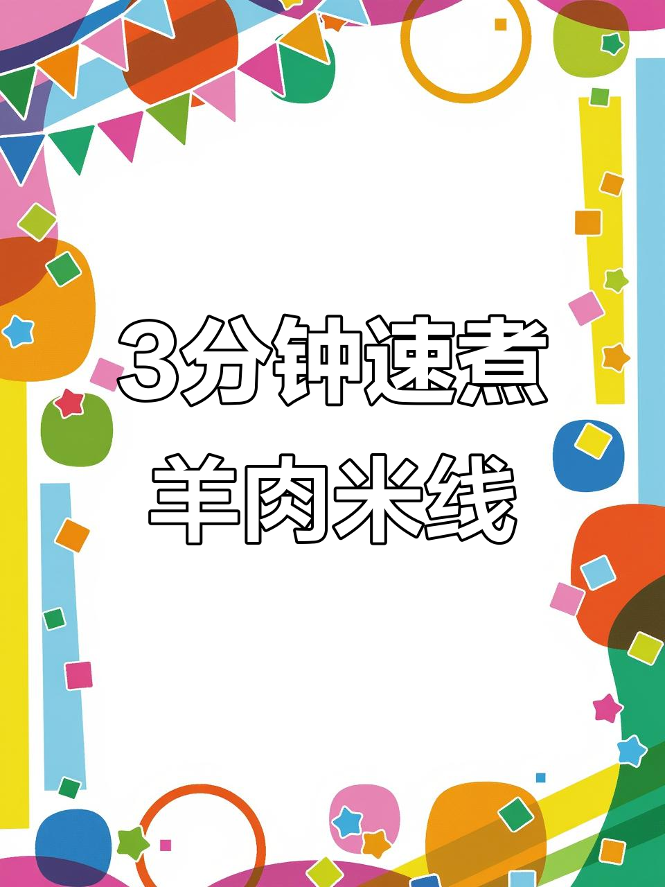 三分钟搞定羊肉米线,酸菜肉酱搭配更美味