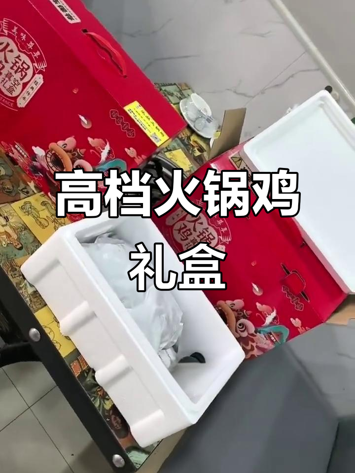 火锅鸡礼盒,高端定制醋与桌布一应俱全