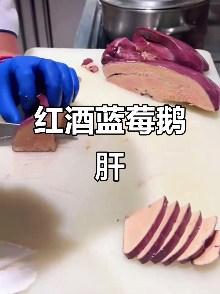 蓝莓红酒鹅肝,口感绝佳,解冻即食